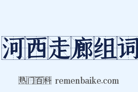 河西走廊组词是什么意思的图片